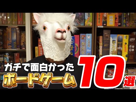 【2024年】ガチで面白かった「オススメのボドゲ10選」【ボードゲーム】