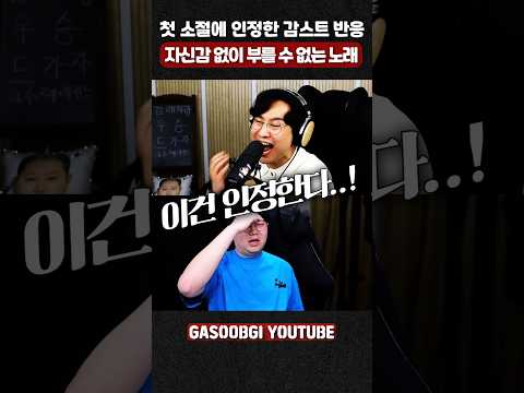 첫 소절에 인정한 감스트! 노래방에서 자신감 없이 부를 수 없는 노래?? #가습기 #감스트 #반응 #임재범 #고해 #coversong #cover #노래