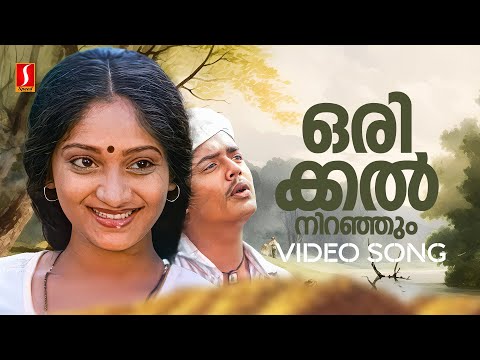 Orikkal Niranjum Video Song | Mrugaya | KJ Yesudas | Mahesh | Sunitha | Urvasi | Sreekumaran Thampi