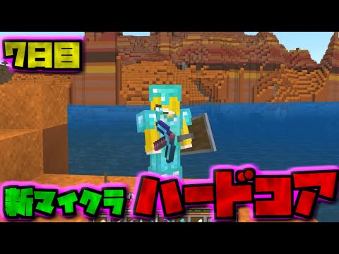 【視聴者参加型】新・マイクラハードコアサバイバル7日目【マイクラ統合版】