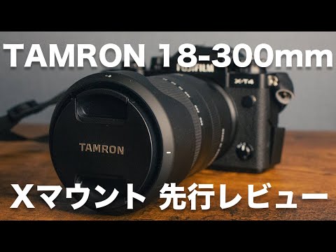 【発売前レビュー】TAMRON タムロン Xマウント 爆誕！ 18-300mm F3.5-6.3 の使用感や作例を先行レビュー！ 【FUJIFILM X-T4】