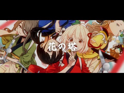 一首好聽的日語歌《花の塔》さユり/酸欠少女【中日字幕】Lycoris Recoil 莉可麗絲