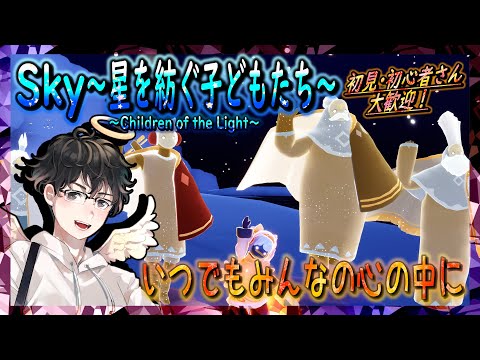 【Sky～星を紡ぐ子どもたち～】いつでもみんなの心の中に（Sky～children of the light～）