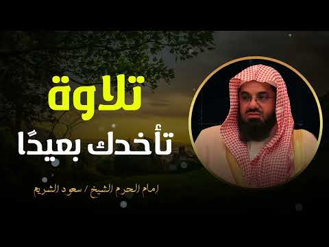 تلاوة تأخذك بعيدا لعالم الخشوع  أروع التلاوات من الحرم المكي الشريف 🕋 لفضيلة الشيخ سعود الشريم