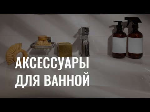 Аксессуары для ванной комнаты