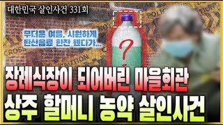 "날 더운데 한 잔 할까?" 한 마을을 쑥대밭으로 만든 사람 - 상주 할머니 농약 살인사건의 전말