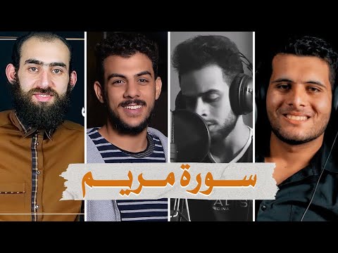 سورة مريم بصوت أفضل القراء الشباب - إسلام صبحي أحمد خضر شريف مصطفى و سمير عزت