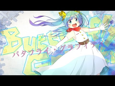 八王子P 「バタフライ・グラフィティ feat. 初音ミク」