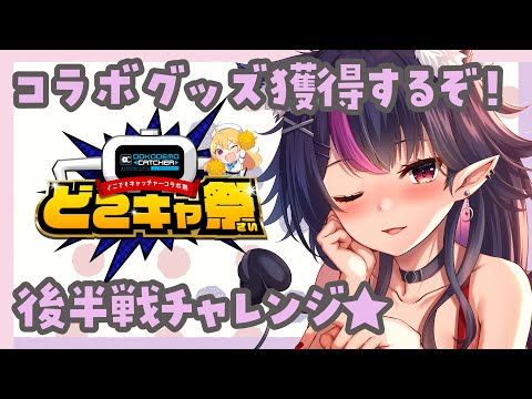 【どこでもキャッチャー】コラボグッズGETの大チャンス～！！自力でGETするぞ！後半戦【PR】