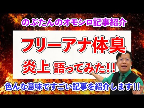 のぶ記事６☆フリーアナの体臭騒動について語ってみた！！