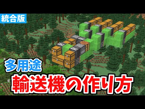 【マイクラ統合版】多用途に使える！アイテム輸送機の作り方！【Switch/PE/PS4/Xbox/Win10】