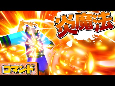 【スイッチ対応】広範囲に広がる！かっこいい炎魔法の作り方！【マイクラコマンド】