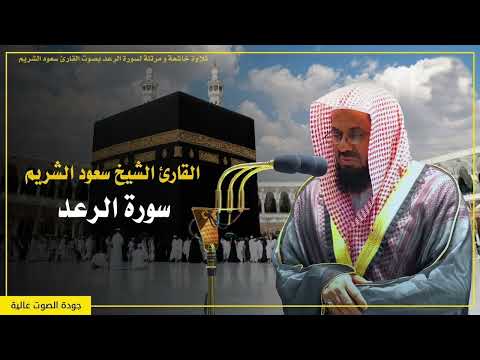 سورة الرعد بترتيل خاشع بصوت الشيخ سعود الشريم [ صلاة القيام ]