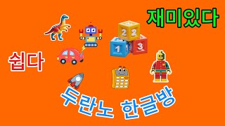 한굴1 //쉽고 재미있고 빠르게 배우는 두란노 한글방 //240단어만 익히면 동화책을 읽을 수 있습니다 30년 교육현장의 노-하우를