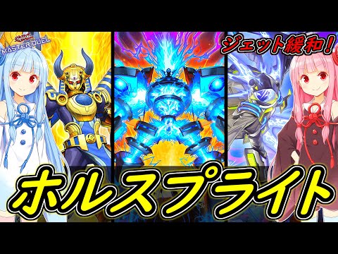 【遊戯王マスターデュエル】緩和で追い風！「ホルスプライト」【ボイスロイド実況】