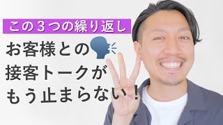 売れる販売員が必ず行なっている接客トーク３STEP｜アパレル