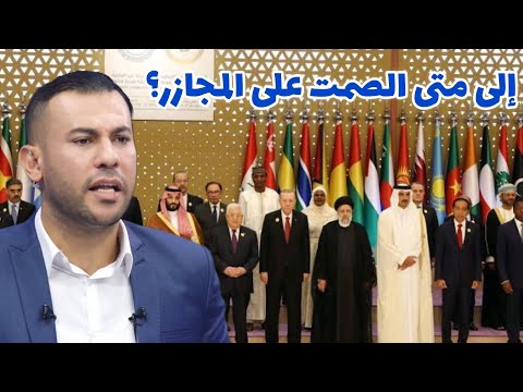 تعليق غير متوقع من حمدي شجيع على بيان القمة العربية بشأن غزة 🇵🇸