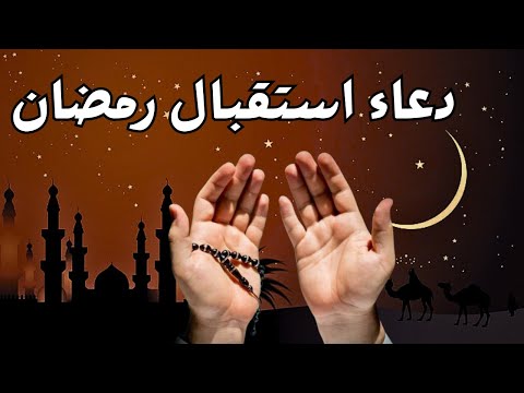 اجمل دعاء لستقبال شهر رمضان المبارك بصوتجميل جداجدا