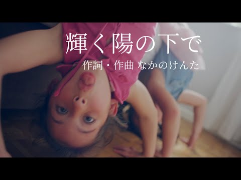 【輝く陽の下で】BOWSPRING YOGA イメージソング2025