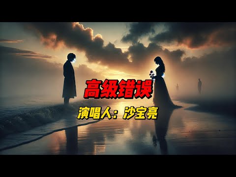 《高级错误》：沙宝亮用充满力量与情感的嗓音演绎错失与遗憾，探讨生活中的自我反思与情感挣扎，让每个听者