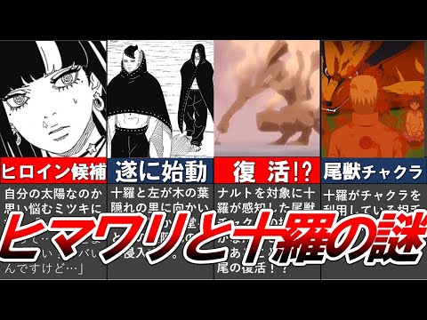 【BORUTO】最新88話を徹底考察!!!人型十尾始動!!!ヒマワリの謎は一体⁉九喇嘛が再登場するのか？【ナルト/ボルト解説・考察・反応集】