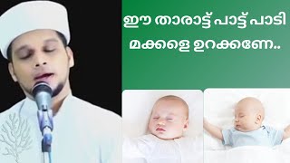 Arivin Nilav Tharattupaatt | അറിവിൻ നിലാവ് താരാട്ട് പാട്ട് | Safuvan saqafi pathapiriyam