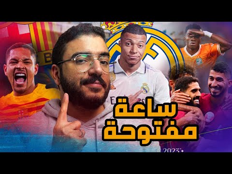 إفريقيا واللي منها .. مبابي هيعملها ولا إيه .. ظلم برشلونة .. والعبث المحلي !! | الساعه المفتوحة