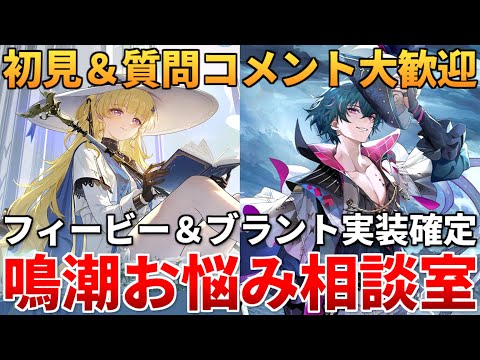 【鳴潮】分からない事なんでも聞いてくれ!!! フィービー＆ブラントに備えて音骸厳選!!!【初見＆質問コメント大歓迎】 #鳴潮 #プロジェクトWAVE