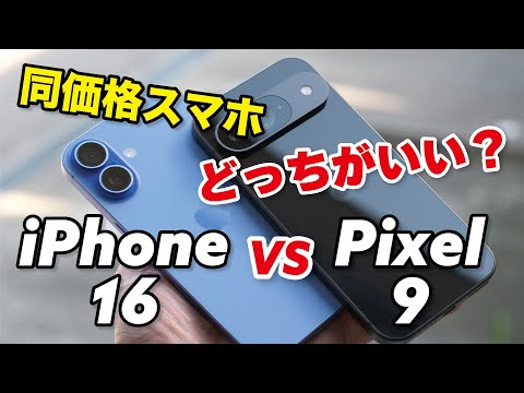 iPhone 16とPixel 9 どっちがいい？同価格標準モデル！性能、電池持ち、カメラの画質など比較