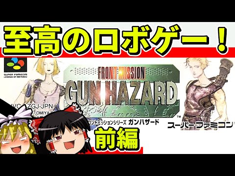 【ゆっくり実況】ガンハザードをクリア（前編）【レトロゲーム】