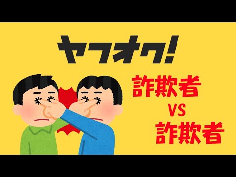 【フリマ】ヤフオクの歴史　詐欺者VS詐欺者【オークション】