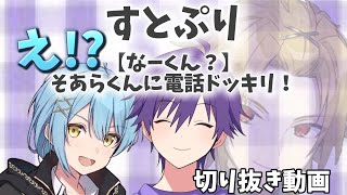 【すとぷり】【なーくん？】そあらくんに電話ドッキリ！ #すとぷり #すとぷり切り抜き