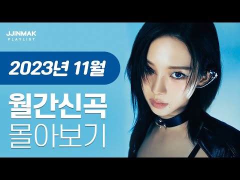 🔥 11월 한 달 동안 나온 신곡 한 번에 몰아보기