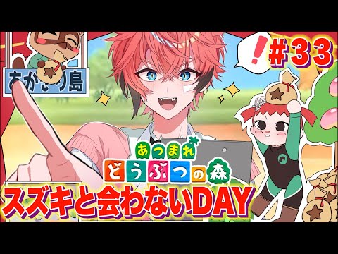 【あつまれどうぶつの森】怒涛の島クリ準備！ ＃３３ 【にじさんじ / 赤城ウェン】