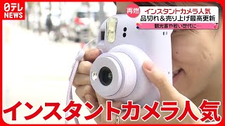 【人気再燃】なぜ今？  若い世代中心に「インスタントカメラ」  品切れ…売り上げ“過去最高”も