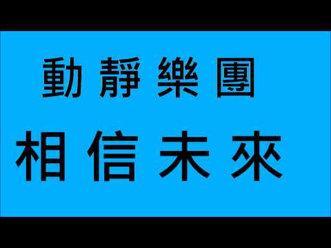 動靜樂團-相信未來 (HD)