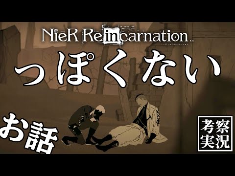 【リィンカネ 考察】リィンカネっぽくないお話｜第十章【ニーアリィンカーネーション】#18