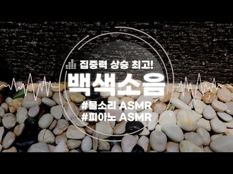 [암기효과 500%]시험 점수 간절할 때 꼭 필요한 백색소음 ASMR |  강성태 직촬 보석같은 조약돌에 떨어지는 물 소리 | NATURE SOUND