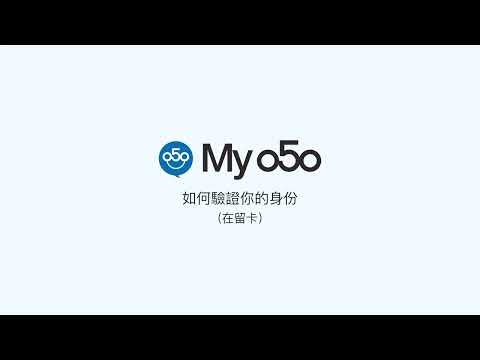 如何在 My 050軟件上驗證您的身份 - 在留卡