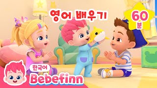 ⭐️베베핀 BEST 영어 인기 동요 메들리⭐️ 영어 교육 스페셜 | 영어동요 연속 듣기 | 재밌게 영어 공부해요! | 베베핀 Bebefinn - 키즈 인기 동요