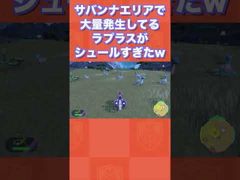 サバンナエリアで大量発生してるラプラスがシュールすぎたww【ポケモンSV/藍の円盤/ゼロの秘宝】