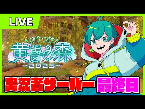 【#ひりつけ黄昏の森2025】最終日！みんなでラスボス討伐へ！【マイクラ】