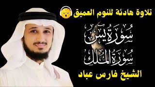 قران كريم بصوت جميل جدا قبل النوم فارس عباد 😌 راحة نفسية لا توصف 🎧 Quran Recitation