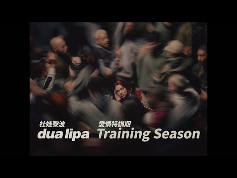 杜娃黎波 Dua Lipa - Training Season 愛情特訓期 (華納官方中字版)