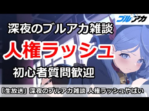 【ブルアカ生放送】深夜のブルアカ雑談、ガチャラッシュがやばい！初心者質問＆別ゲー相談歓迎