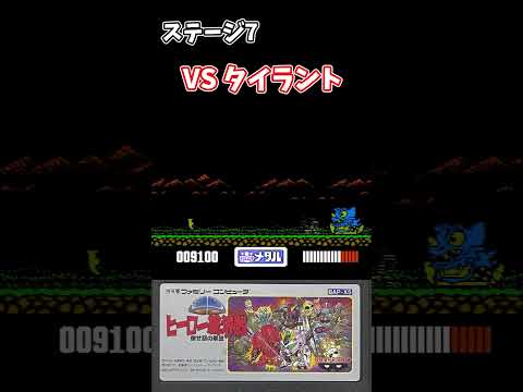 【ファミコン】SDヒーロー総決戦 倒せ! 悪の軍団 タイラント戦 #shorts