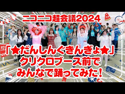 *だんしんぐきんぎょ* クリクロ前でみんなで踊ってみた【ニコニコ超会議2024】