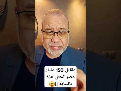 مقابل 150 مليار دولار !!! مصر تحتـــ /::ـل ارض العزة  ,  ومصر ردت تقول ... تؤ تؤ ... تؤ #ماجدعبدالله