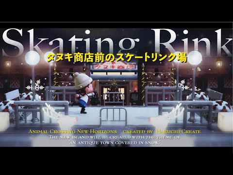 【タヌキ商店🍃】冬を楽しむスケートリンク場⛸️と街に馴染むタヌキ商店|Nook's Cranny|Skating Rink【あつ森|島クリエイト】