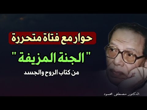 الجنة المزيفة: الدكتور مصطفى محمود يتحدث عن الحرية والانحلال: مقال من كتاب الروح والجسد